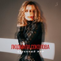 Скачать песню Людмила Соколова - Странный мир