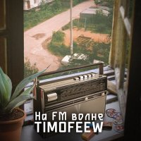 Скачать песню TIMOFEEW - На FM волне