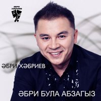 Скачать песню Әбри Хәбриев - Запас мәхэббәт