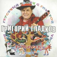 Скачать песню Григорий Гладков - Дети