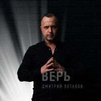 Скачать песню Дмитрий Потапов - Один на один
