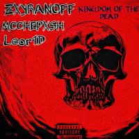 Скачать песню ZXYRANOFF, Leor1D, MCCHEPXSH - Kingdom of the dead