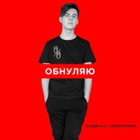 Скачать песню Кирилл Скрипник - Обнуляю