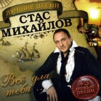 Скачать песню Стас Михайлов - Отпускаю