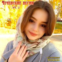 Скачать песню Сулумбек Тазабаев - Хьава (2016)