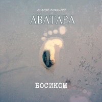 Скачать песню Андрей Лисецкий И Аватара - Целая жизнь