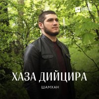 Скачать песню Шамхан Далдаев - Хаза дийцира
