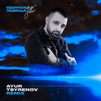 Скачать песню JILAV - Одинокая львица (Ayur Tsyrenov Remix)