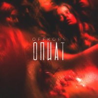 Скачать песню Offkors - Опиат