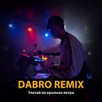 Скачать песню Dabro Remix - Улетай на крыльях ветра