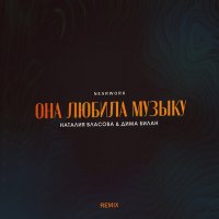 Скачать песню nearwork, Наталия Власова, Дима Билан - Она любила музыку (Remix)