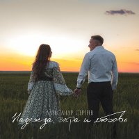 Скачать песню Александр Сергеев - Надежда, вера и любовь
