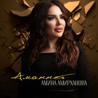 Скачать песню Амина Амирханова - Аманнет