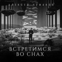 Скачать песню Алексей Чумаков - Встретимся во снах