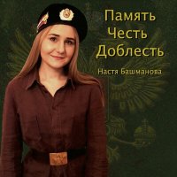 Скачать песню Настя Башманова - Донбасс