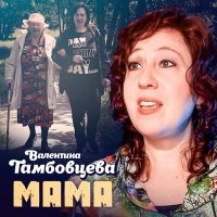 Скачать песню Валентина Тамбовцева - Мама