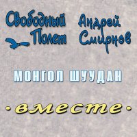 Скачать песню Свободный полёт, Андрей Смирнов - Монгол Шуудан (Вместе)