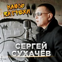 Скачать песню Сергей Сухачев - Каюсь за грехи