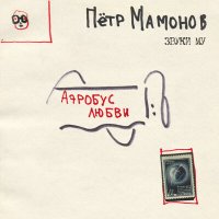 Скачать песню Пётр Мамонов, Звуки Му - Стихи 2
