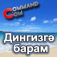 Скачать песню Command.com - Дингизгә барам