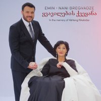 Скачать песню EMIN, Нани Брегвадзе - ყვავილების ქვეყანა (in the memory of Vahtang Kikabidze)