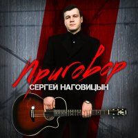 Скачать песню Сергей Наговицын - Забор