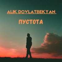 Скачать песню Alik Dovlatbekyan - Пустота