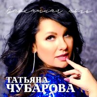 Скачать песню Татьяна Чубарова - Лейтенант ГАИ