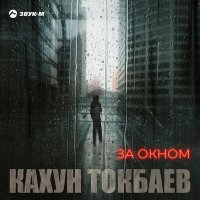 Скачать песню Кахун Токбаев - За окном