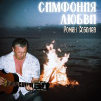 Скачать песню Роман Соболев - Симфония любви