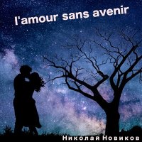 Скачать песню Николай Новиков - L'amour sans avenir