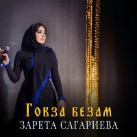 Скачать песню Зарета Сагариева - Говза безам