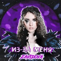 Скачать песню ZAVIDOVA - Из-за меня