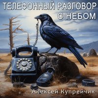 Скачать песню Алексей Купрейчик - Телефонный разговор с небом