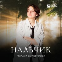 Скачать песню Милана Вологирова - Нальчик