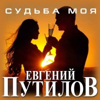 Скачать песню Евгений Путилов - Судьба