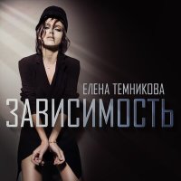 Скачать песню Елена Темникова - Зависимость