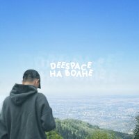 Скачать песню DeeSpace - На волне