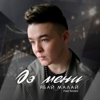 Скачать песню Ябай Малай - Эз мени (Tatar Version)