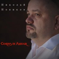 Скачать песню Николай Новиков - Cordes de Amour