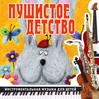 Скачать песню Ансамбль детской музыки Романа Гуцалюка - Клубничка