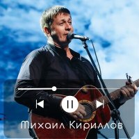 Скачать песню Михаил Кириллов - Моя Сибирь