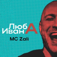 Скачать песню MC Zali - Люба Ивана (DJ MAESTRO Remix)