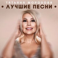 Скачать песню Татьяна Морозова - Пупсик