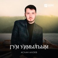 Скачать песню Аслан Алоев - Гум уимылъым