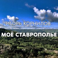Скачать песню Игорь Корнилов - Моё Ставрополье