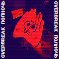 Скачать песню Overbreak - Horror Hub