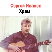 Скачать песню Сергей Иванов - Наташка-ромашка