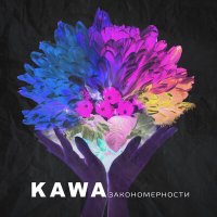 Скачать песню Kawa - Закономерности