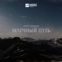 Скачать песню Ахмат Батчаев - Как сказать (Remix)